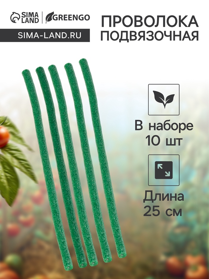 Проволока для подвязки, L=25 см, d=10 мм, набор 10 шт., Greengo
