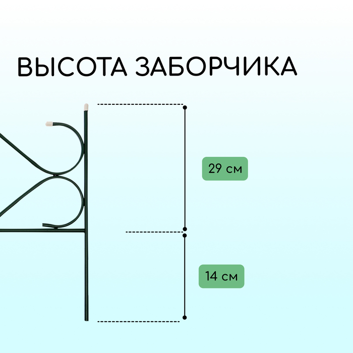 Ограждение декоративное, 51×320 см, 5 секций, с заглушками, металл, зелёное, «Дачный»