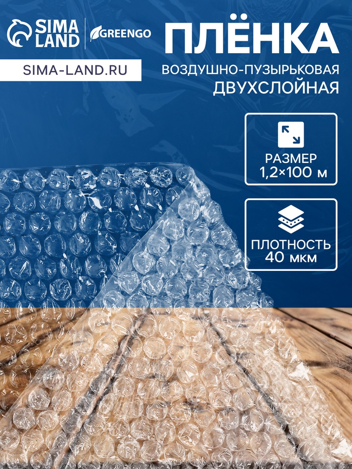 Плёнка воздушно - пузырчатая, толщина 40 мкм, двухслойная, длина 100 м, ширина 1.2 м, Greengo