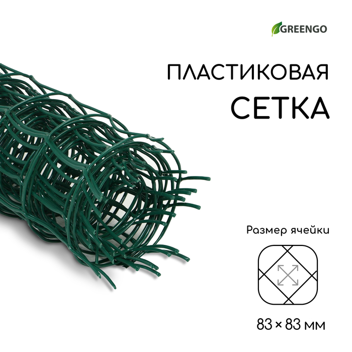 Сетка садовая, 0.5×5 м, ячейка квадрат 83×83 мм, пластиковая, зелёная, Greengo, в рулоне