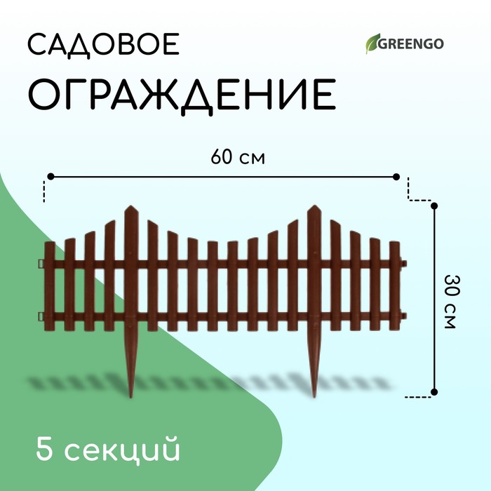 Ограждение декоративное, 30×300 см, 5 секций, пластик, коричневое, Greengo