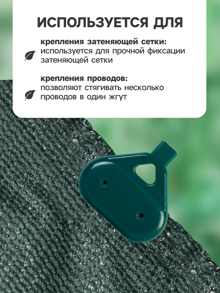 Клипса садовая «Трио», для крепления затеняющей сетки, пластиковая, в наборе 20 шт., зелёная, Greengo