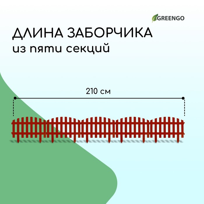 Ограждение декоративное, 35×210 см, 5 секций, пластик, терракотовое, RENESSANS, Greengo