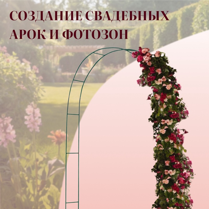 Арка садовая, 240×125×20 см, для вьющихся растений, металлическая, зелёная