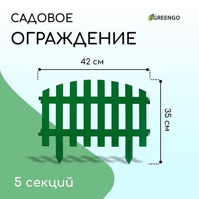 Ограждение декоративное, 35×210 см, 5 секций, пластик, зелёное, RENESSANS, Greengo