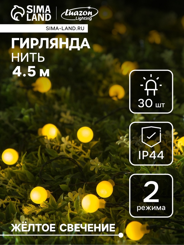 Гирлянда «Нить», 4.5 м, уличная, с насадками «Шарик», IP44, 30 LED, 2 режима, солнечная батарея, тёмная нить, свечение жёлтое