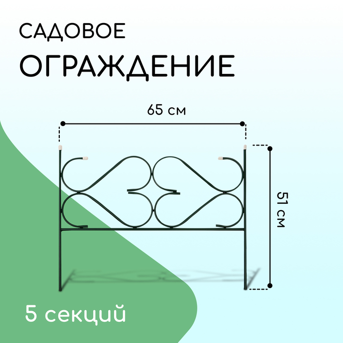 Ограждение декоративное, 51×320 см, 5 секций, с заглушками, металл, зелёное, «Дачный»