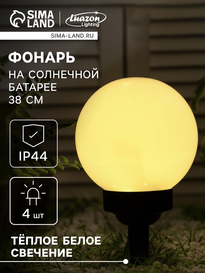 Садовый светильник «Средний шар», уличный, на солнечной батарее, 15×38×15 см, 4 LED, свечение тёплое белое