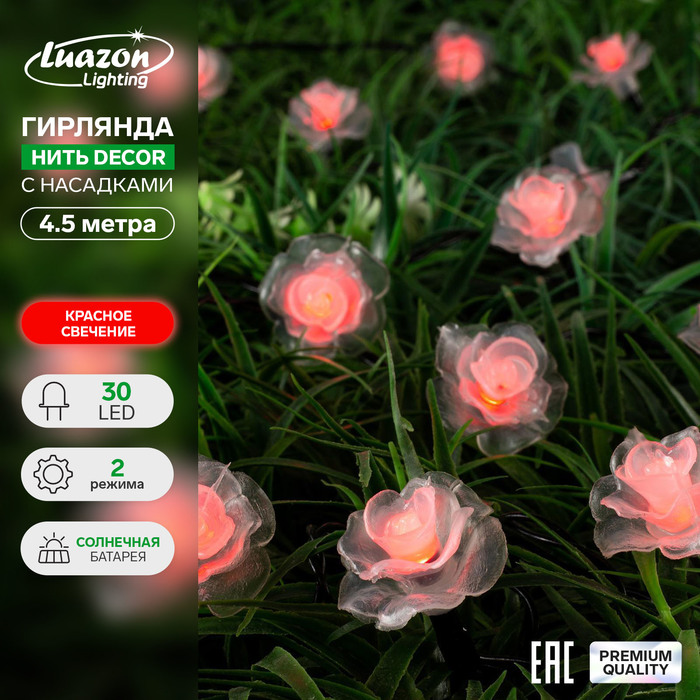 Гирлянда «Нить», 4.5 м, уличная, с насадками «Роза», IP44, 30 LED, 2 режима, солнечная батарея, тёмная нить, свечение красное