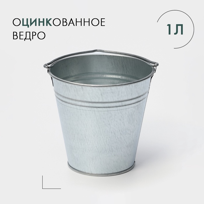 Ведро хозяйственное оцинкованное с ручкой, 1 л, ГОСТ
