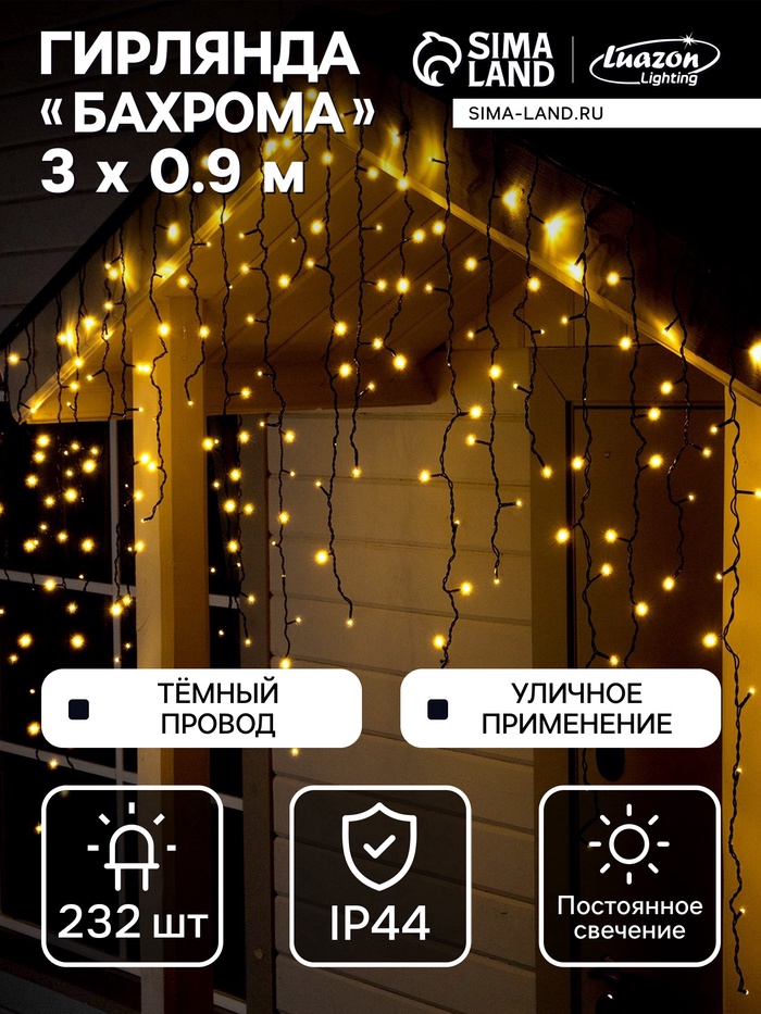 УЦЕНКА Гирлянда «Бахрома» 3×0.9 м, IP44, УМС, 232 LED, 220 В, тёмная нить, свечение тёплое белое