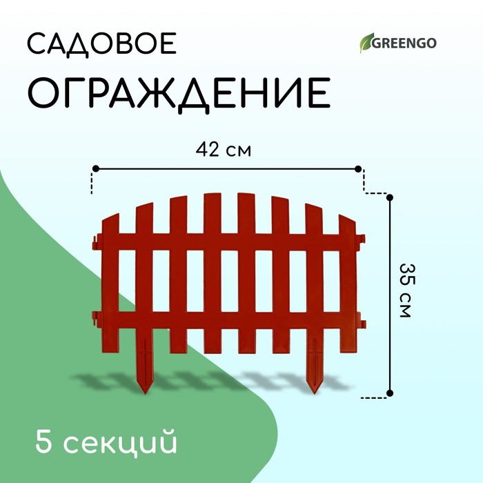Ограждение декоративное, 35×210 см, 5 секций, пластик, терракотовое, RENESSANS, Greengo