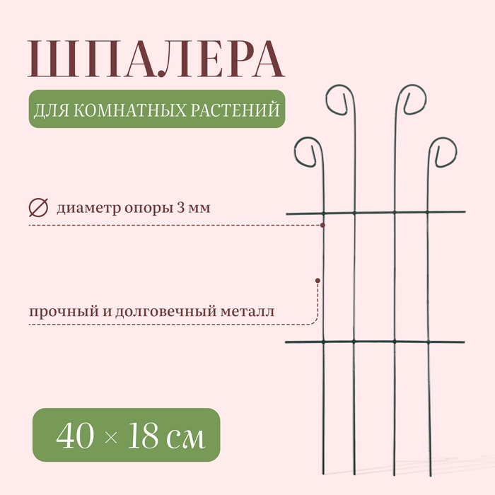 Шпалера, 40×18×0.3 см, металл, зелёная, «Узорная»