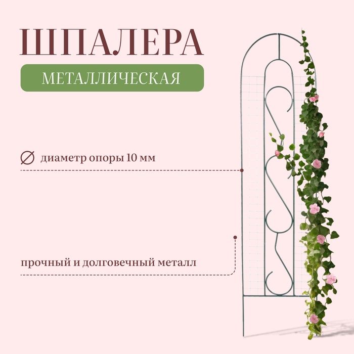 Шпалера, 210×50×1 см, металл, зелёная, «Узорная»