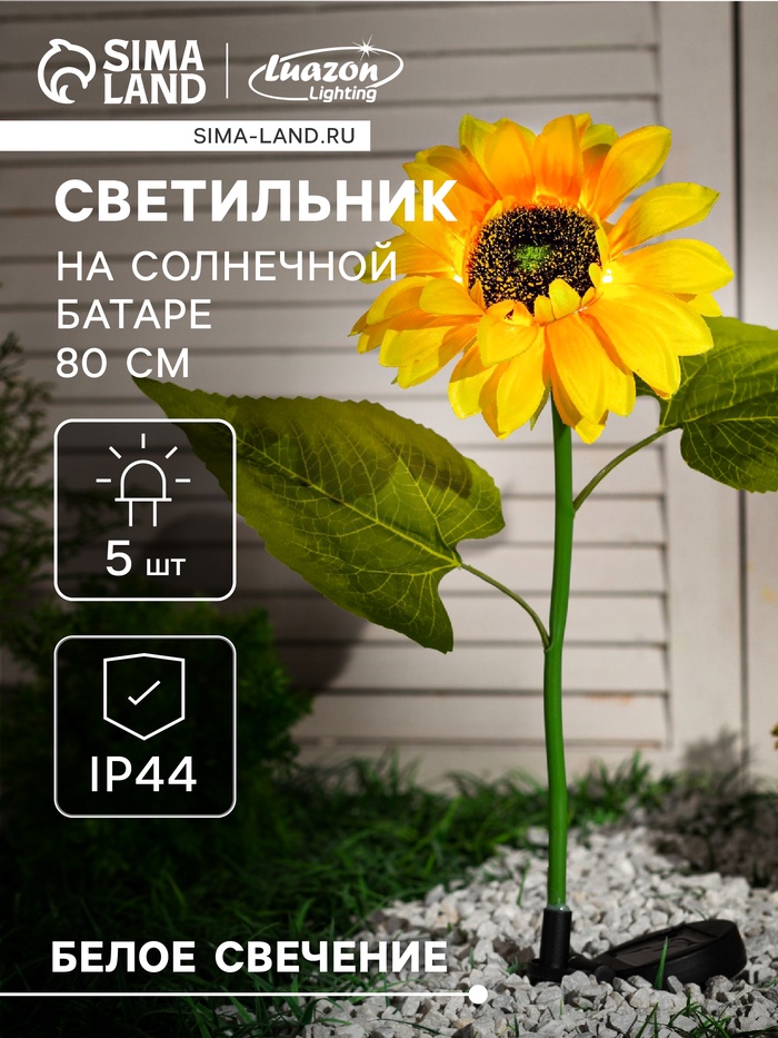 Садовый светильник «Подсолнух», уличный, на солнечной батарее, 80 см, 5 LED, свечение белое