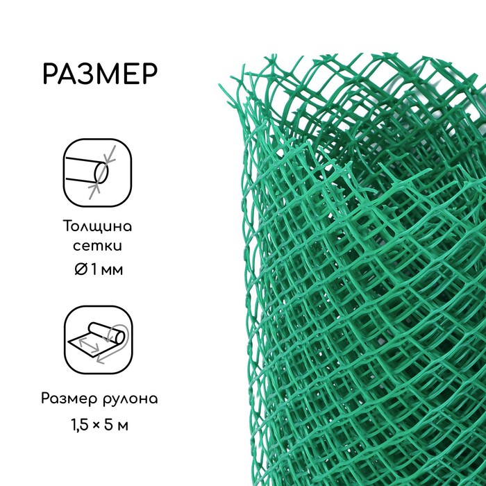 Сетка садовая, 1.5×5 м, ячейка ромб 15×15 мм, пластиковая, зелёная, Greengo, в рулоне
