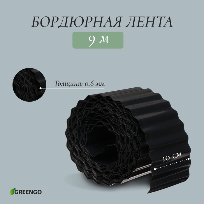 Лента бордюрная, 10 см×9 м, толщина 0.6 мм, пластиковая, гофра, чёрная, Greengo