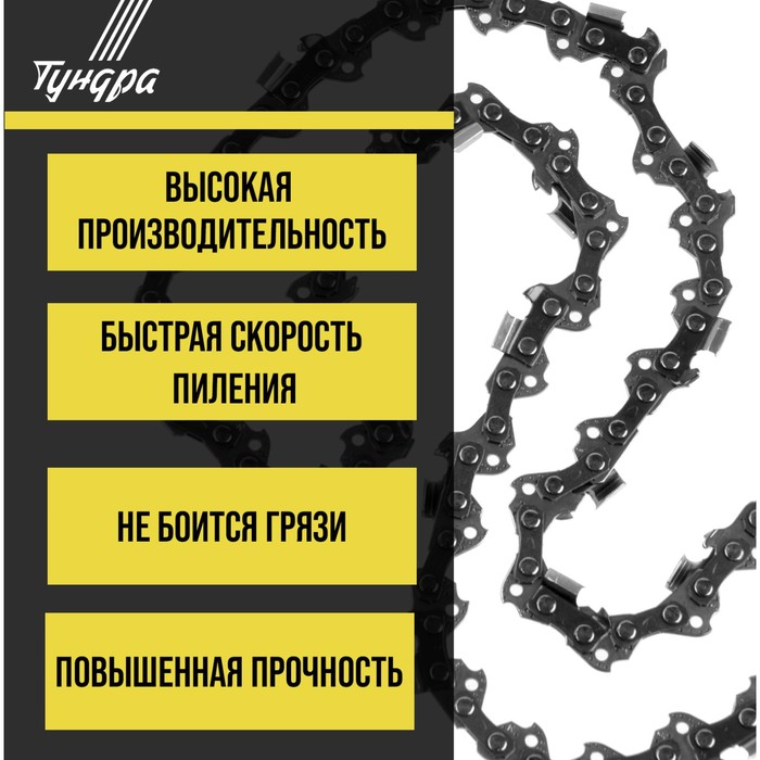 Цепь для бензопилы ТУНДРА, 14