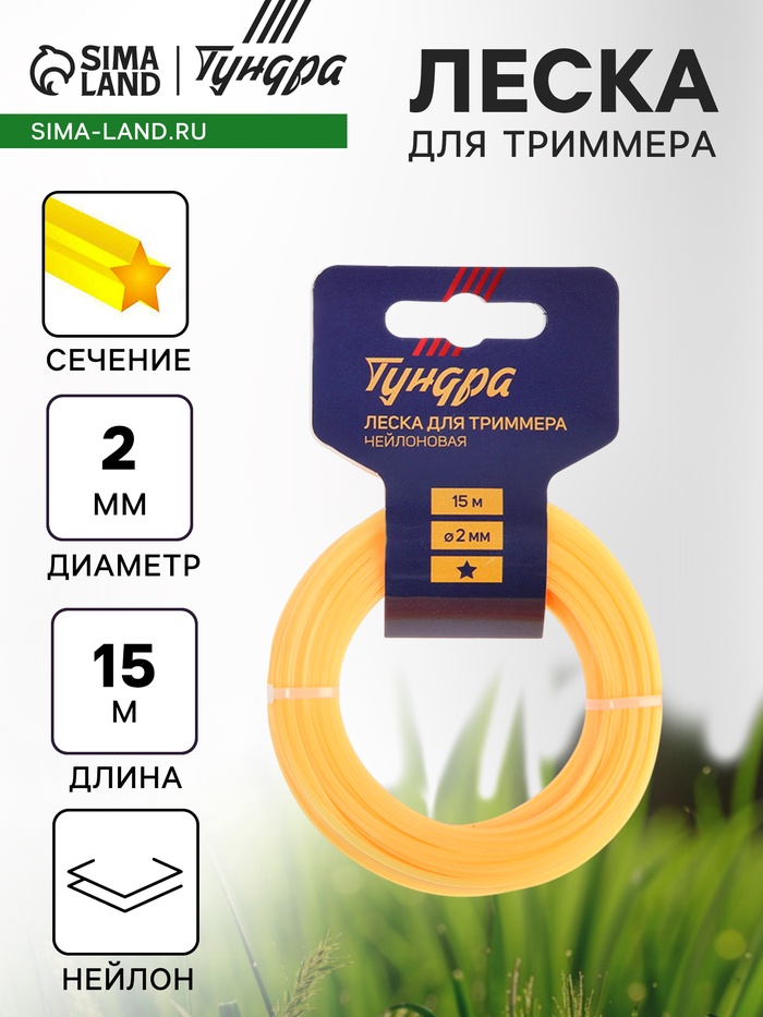 Леска для триммера ТУНДРА, сечение звезда, d=2 мм, 15 м, нейлон