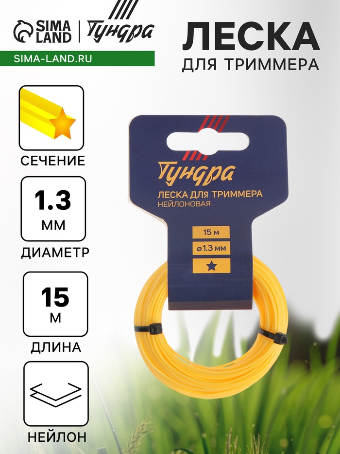 Леска для триммера ТУНДРА, сечение звезда, d=1.3 мм, 15 м, нейлон