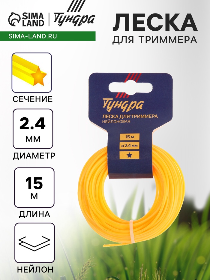 Леска для триммера ТУНДРА, сечение звезда, d=2.4 мм, 15 м, нейлон