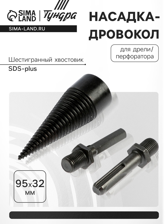 Насадка-дровокол для дрели/перфоратора ТУНДРА, 95×32 мм, шестигранный хвостовик/SDS-plus