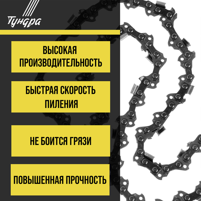 Цепь для бензопилы ТУНДРА, 4