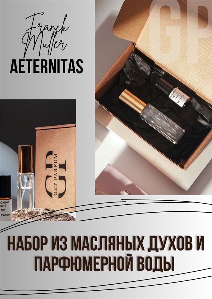 Aeternitas / GET PARFUM 556
