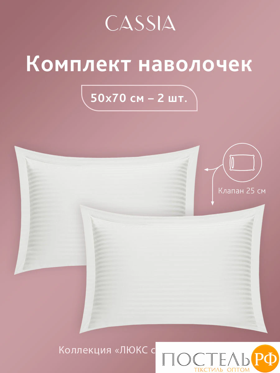 CASSIA ЛЮКС Страйп Сатин бел К-т Наволочек 70x70-2, 2 пр., хл/сатин