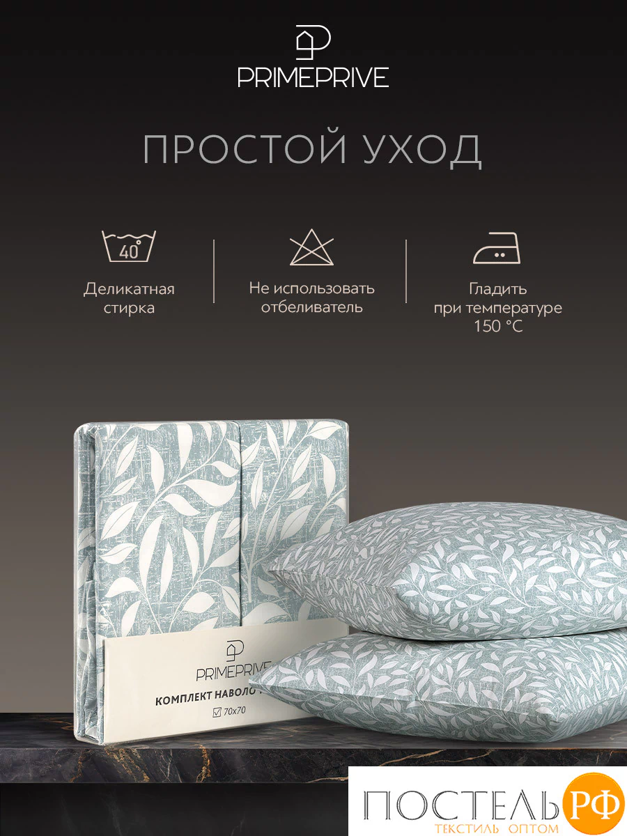 PRIME PRIVE ХЕЛМИ К-т Наволочек 70х70-2, 2 пр., хл./сатин