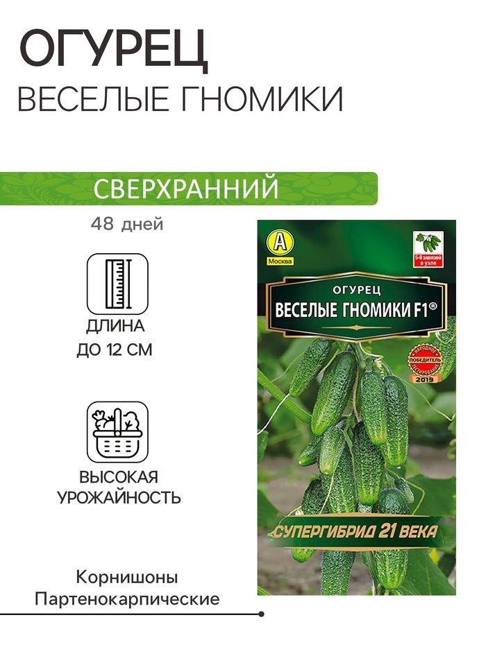 Семена Огурец «Веселые гномики», F1, 10 шт., «Аэлита»