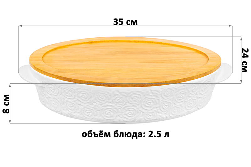 Блюдо д/запекания и сервировки 2,5 л 35*24*8 см