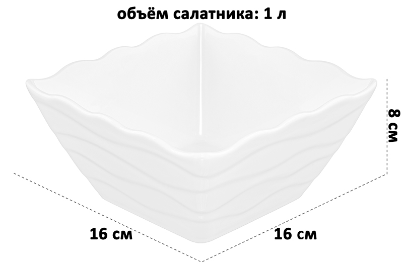 Салатник 1 л 16*16*8 см