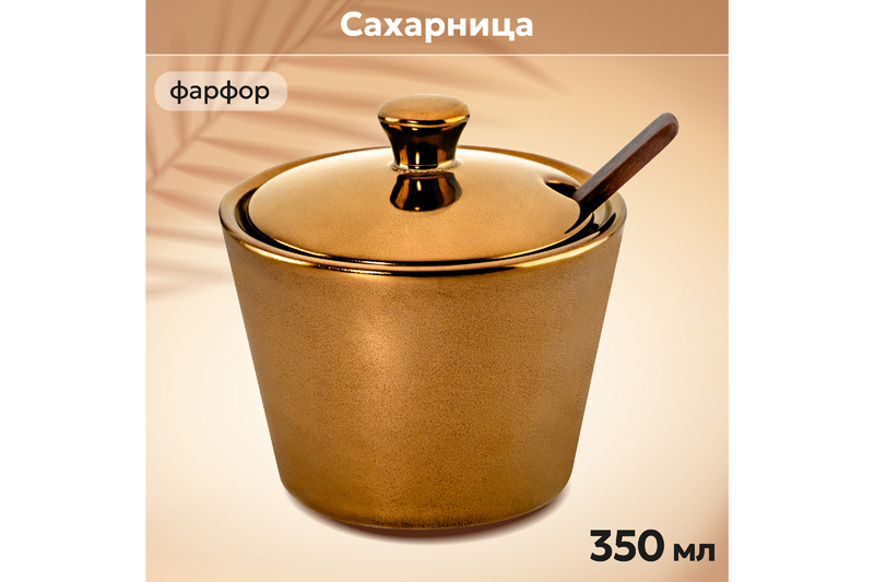 Сахарница 350 мл 10,3*10,3*10,5 см