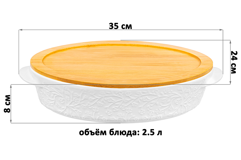 Блюдо д/запекания и сервировки 2,5 л 35*24*8 см