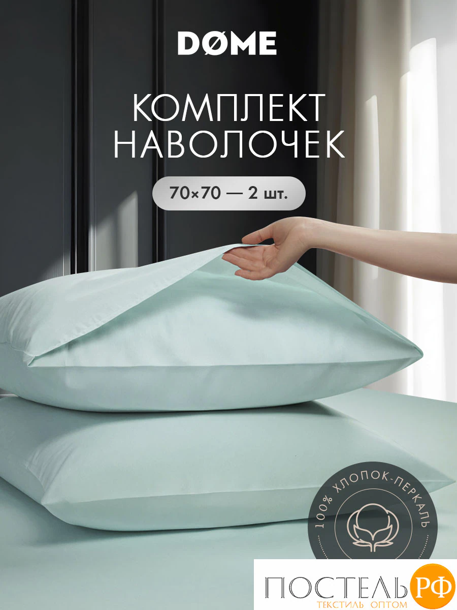 DOME НЕСТОРА К-т наволочек 70х70-2, 2 пр., хл., КТ