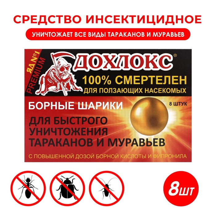 Средство от тараканов и муравьев «Дохлокс» Борные шарики, 8 шт.