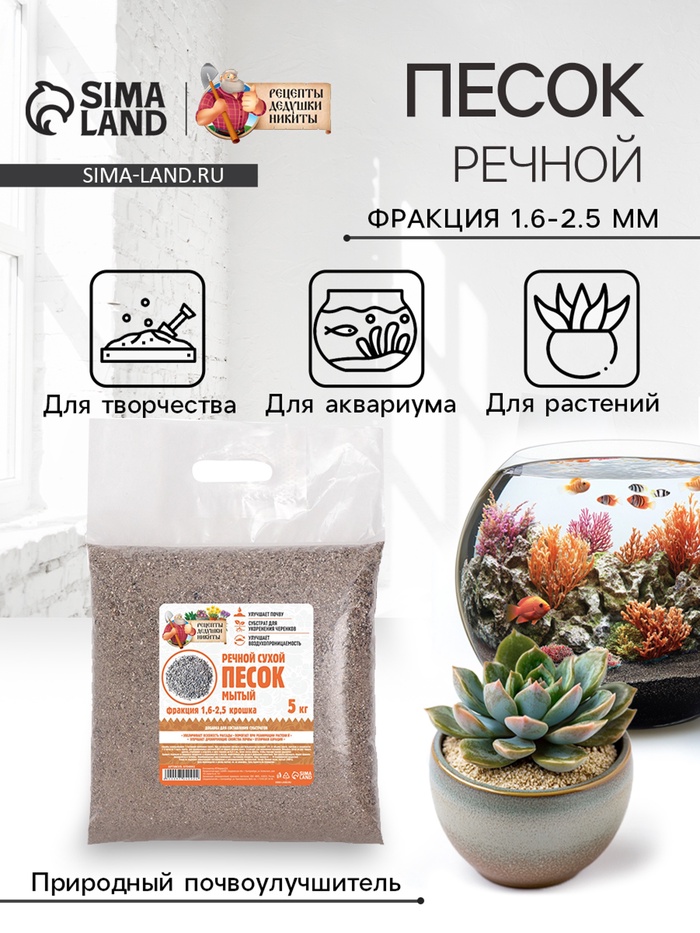 Речной песок «Рецепты дедушки Никиты», сухой, фр 1.6-2.5, крошка, 5 кг