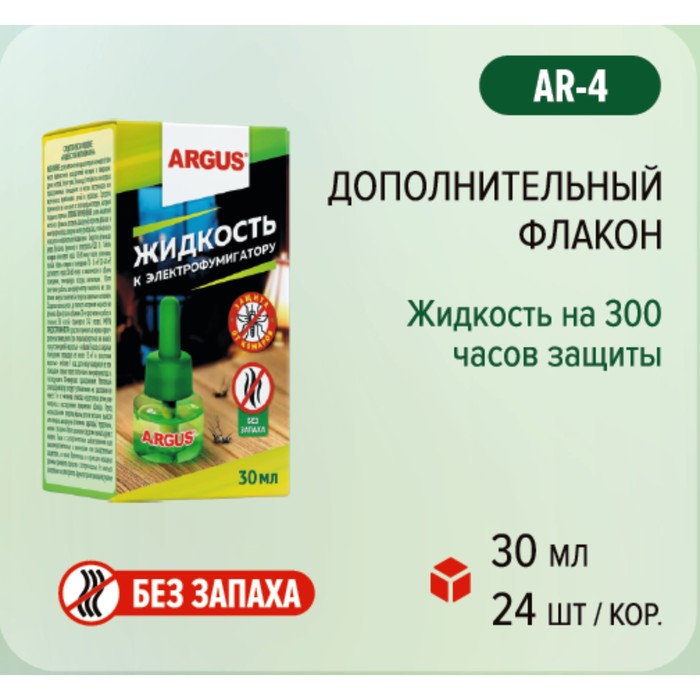 Дополнительный флакон-жидкость ARGUS 45 ночей БЕЗ ЗАПАХА 30 мл
