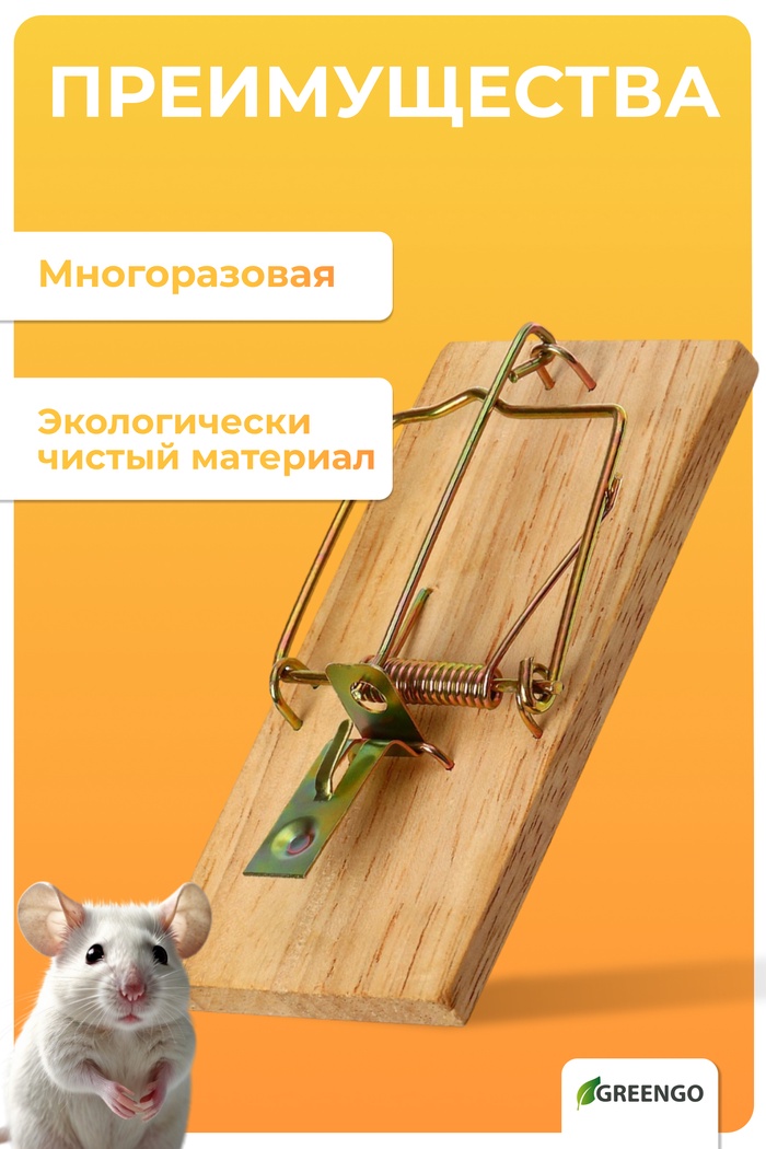Мышеловка, 9.8×4.7 см, дерево, Greengo
