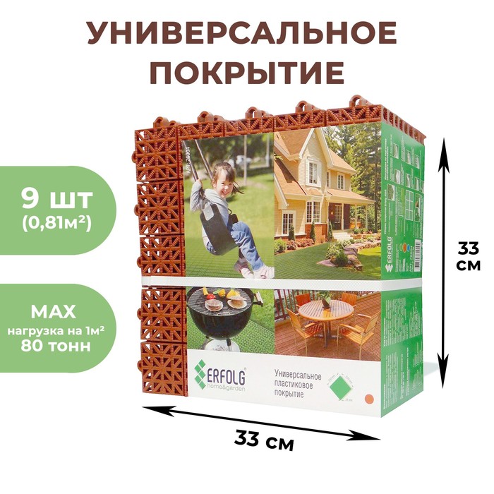 Универсальное покрытие для садовых дорожек ERFOLG H&G, 33×33 см, набор 9 шт., цвет терракот