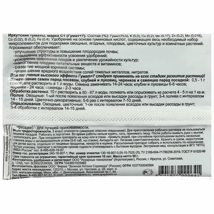 Удобрение Гумат+7 концентрат 50 г