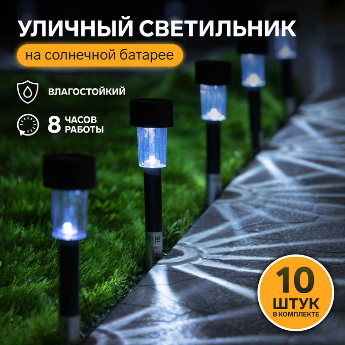 Набор садовых светильников «Цилиндр», уличных, на солнечной батарее, 4.5×30×4.5 см, 1 LED, свечение белое, 10 шт.