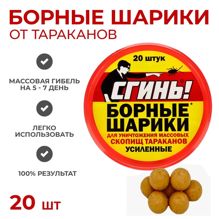 Средство от тараканов «Сгинь»Борные шарики, усиленные, банка, 20 шт.