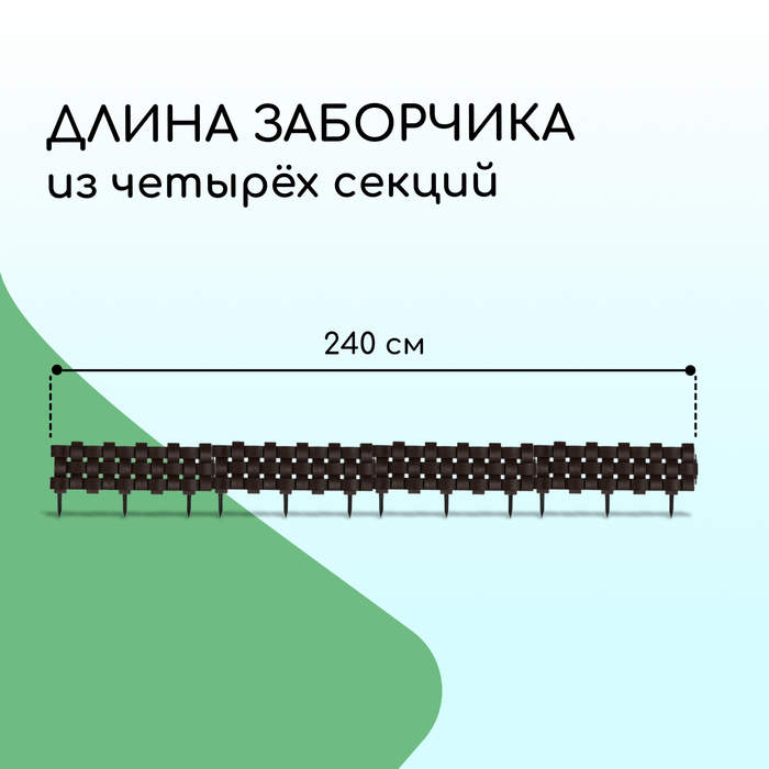 Ограждение декоративное, 19.5×240 см, 4 секций, пластик, коричневое