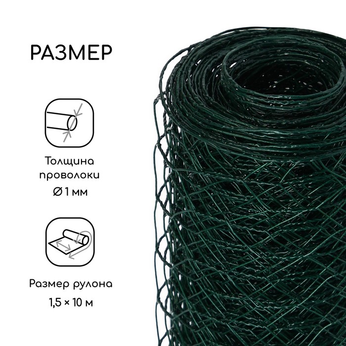 Сетка плетёная с ПВХ покрытием, 10×1.5 м, ячейка 25×25 мм, d=0.9 мм, металл, Greengo