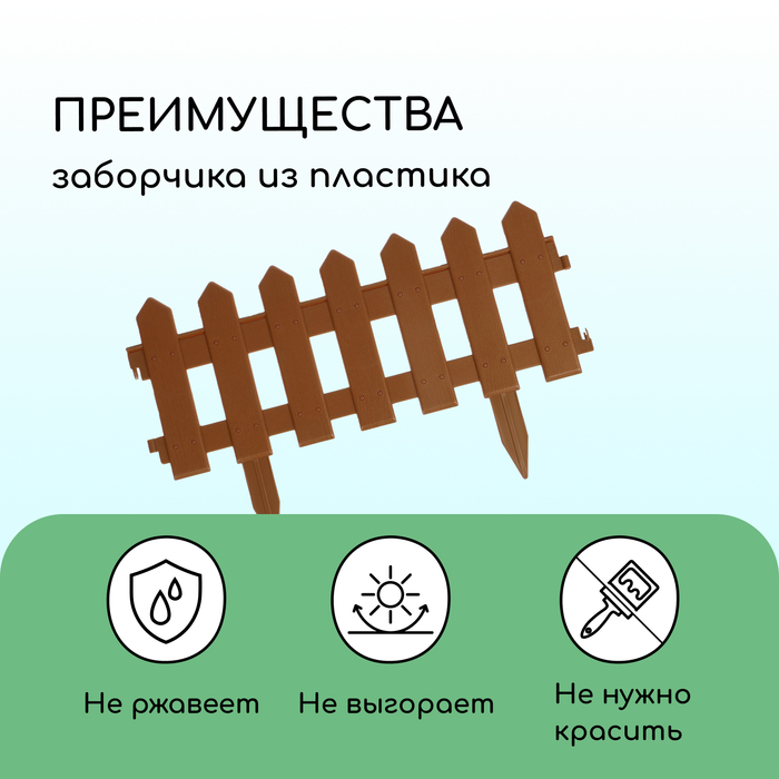Ограждение декоративное, 30×196 см, 4 секции, пластик, коричневое, «Палисадник»