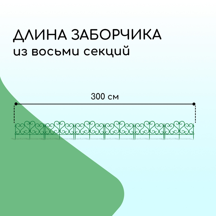 Ограждение декоративное, 32×300 см, 6 секций, пластик, зелёное