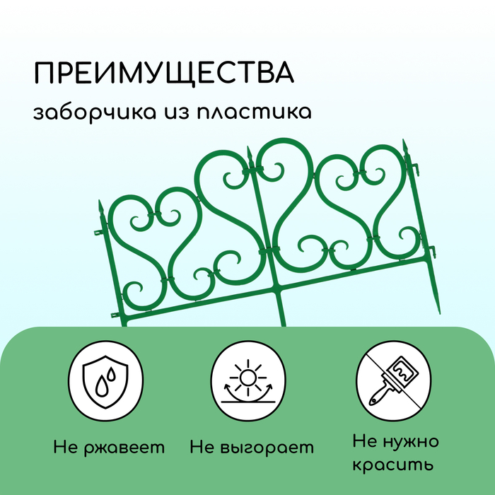 Ограждение декоративное, 32×300 см, 6 секций, пластик, зелёное