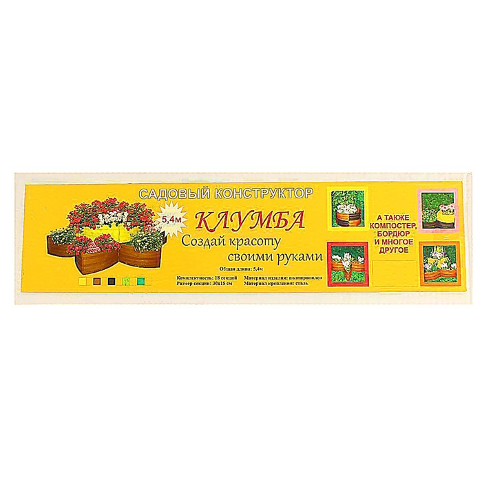 Клумба пластиковая, 15×540 см, 18 секций, жёлтая, «Конструктор»